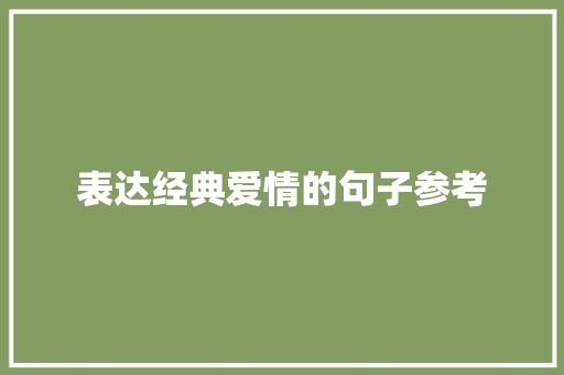 表达经典爱情的句子参考 写作社区
