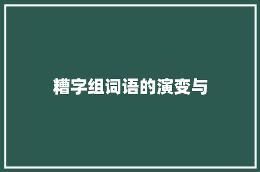 糟字组词语的演变与