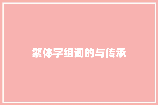 繁体字组词的与传承 简历模板