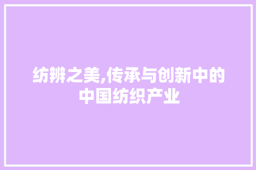 纺辨之美,传承与创新中的中国纺织产业