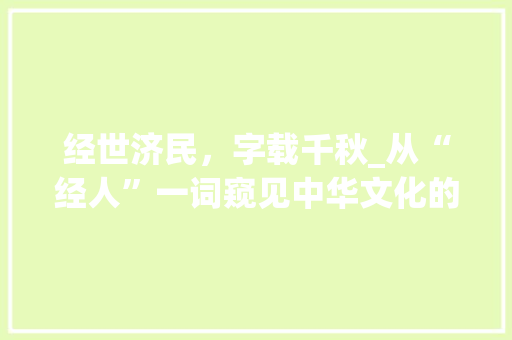 经世济民，字载千秋_从“经人”一词窥见中华文化的智慧 简历模板