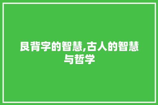 艮背字的智慧,古人的智慧与哲学 写作素材