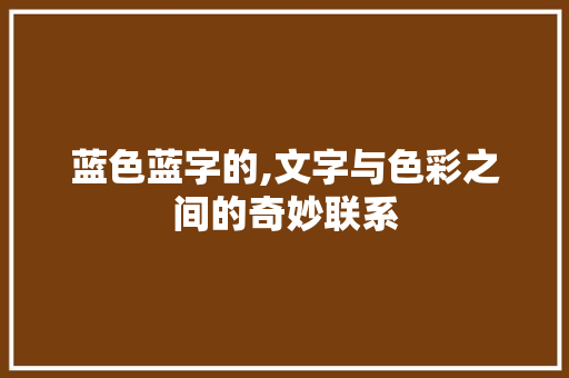 蓝色蓝字的,文字与色彩之间的奇妙联系 报告写作