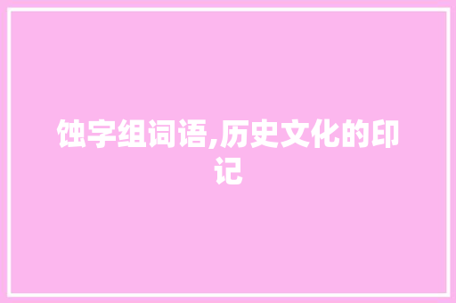 蚀字组词语,历史文化的印记