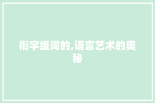 衔字组词的,语言艺术的奥秘