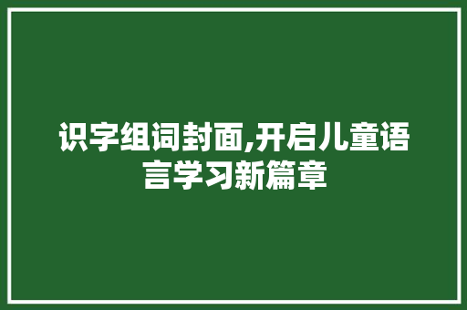 识字组词封面,开启儿童语言学习新篇章 词汇积累