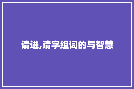 请进,请字组词的与智慧