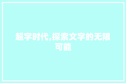 超字时代,探索文字的无限可能 商业文案