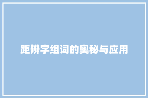 距辨字组词的奥秘与应用