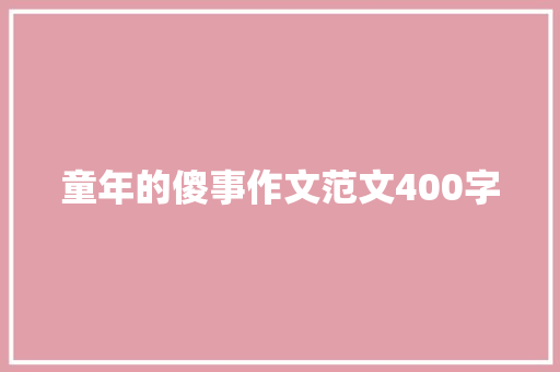 童年的傻事作文范文400字