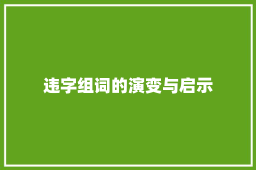 违字组词的演变与启示 写作素材