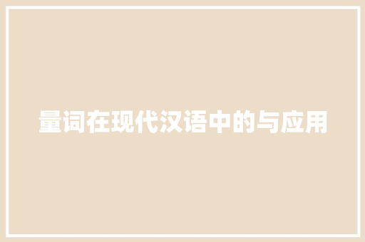 量词在现代汉语中的与应用 商业文案