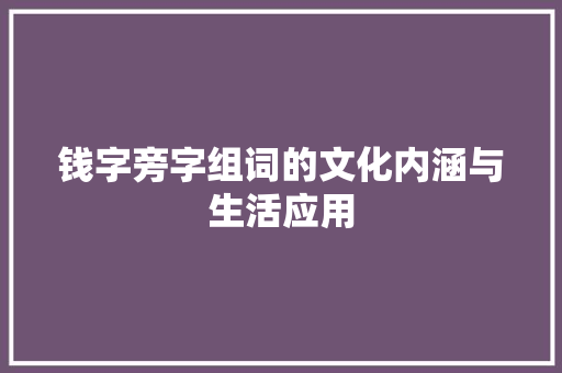 钱字旁字组词的文化内涵与生活应用 报告写作