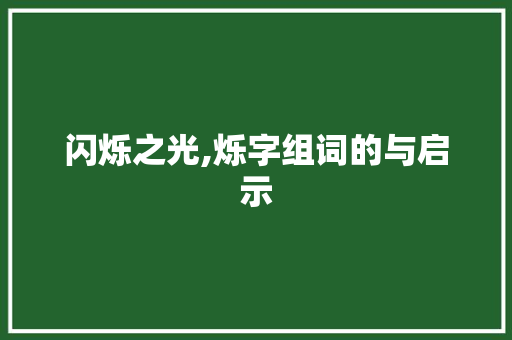 闪烁之光,烁字组词的与启示 范文赏析