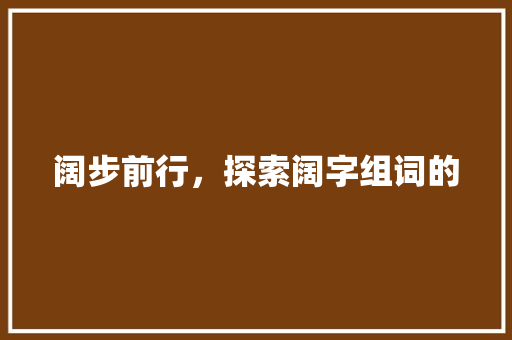 阔步前行，探索阔字组词的 词汇积累
