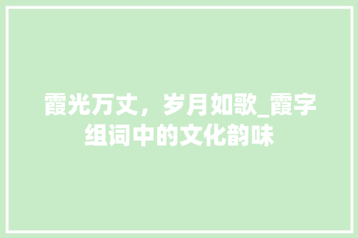 霞光万丈，岁月如歌_霞字组词中的文化韵味