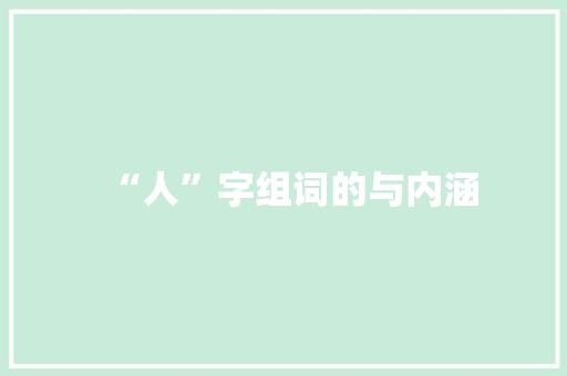 “人”字组词的与内涵