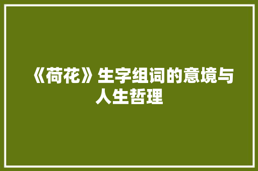 《荷花》生字组词的意境与人生哲理