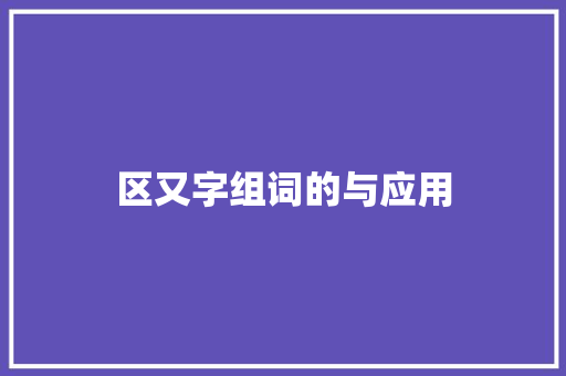 区又字组词的与应用