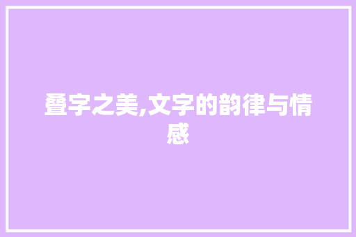 叠字之美,文字的韵律与情感 报告写作