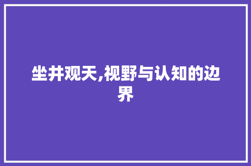 坐井观天,视野与认知的边界