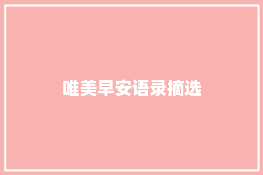 唯美早安语录摘选 写作技巧