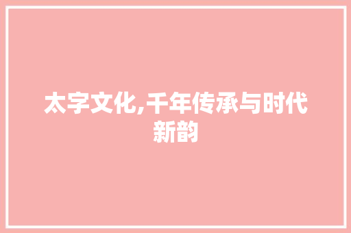 太字文化,千年传承与时代新韵 诗歌创作