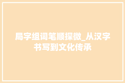 局字组词笔顺探微_从汉字书写到文化传承