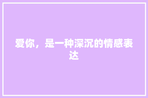 爱你，是一种深沉的情感表达
