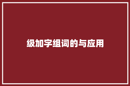 级加字组词的与应用