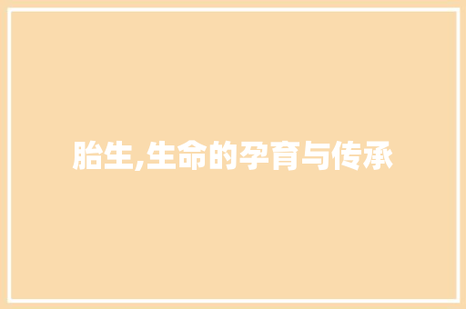 胎生,生命的孕育与传承