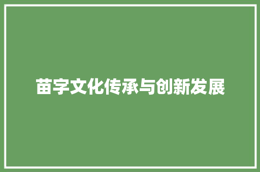 苗字文化传承与创新发展