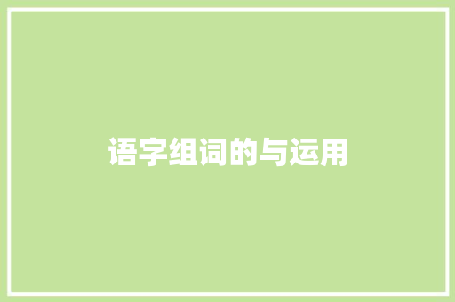 语字组词的与运用