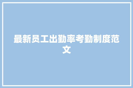 最新员工出勤率考勤制度范文