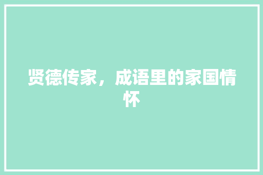 贤德传家，成语里的家国情怀