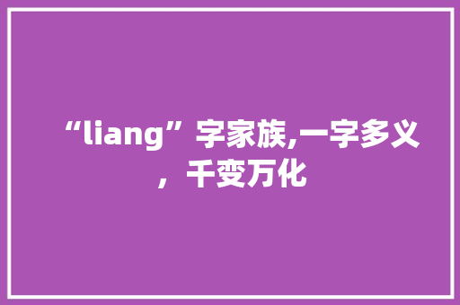“liang”字家族,一字多义，千变万化 诗歌创作