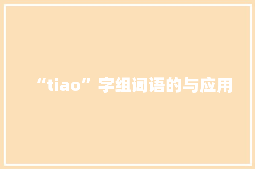 “tiao”字组词语的与应用 写作社区