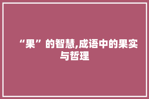 “果”的智慧,成语中的果实与哲理
