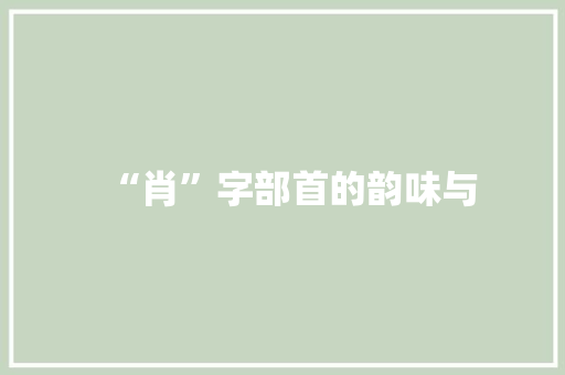 “肖”字部首的韵味与