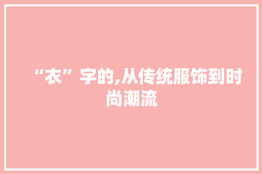 “衣”字的,从传统服饰到时尚潮流
