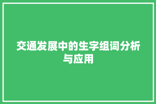 交通发展中的生字组词分析与应用 简历模板
