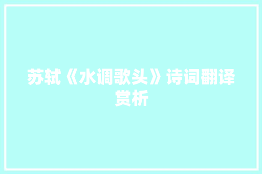 苏轼《水调歌头》诗词翻译赏析