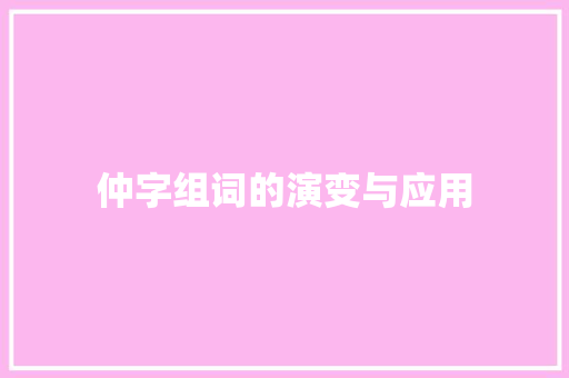 仲字组词的演变与应用