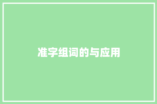 准字组词的与应用