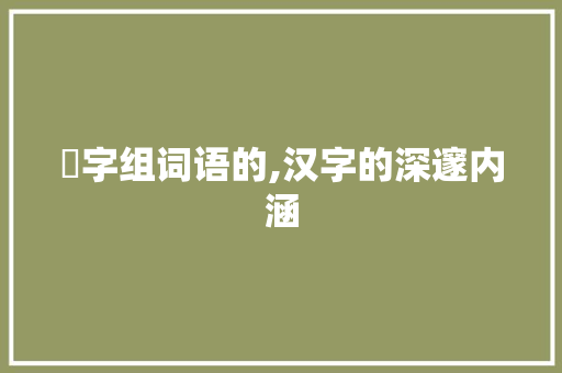 刼字组词语的,汉字的深邃内涵