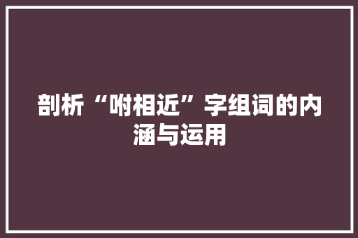 剖析“咐相近”字组词的内涵与运用