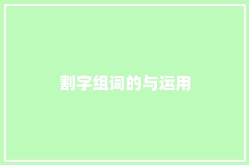 割字组词的与运用