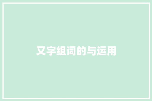 又字组词的与运用