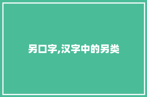 另口字,汉字中的另类
