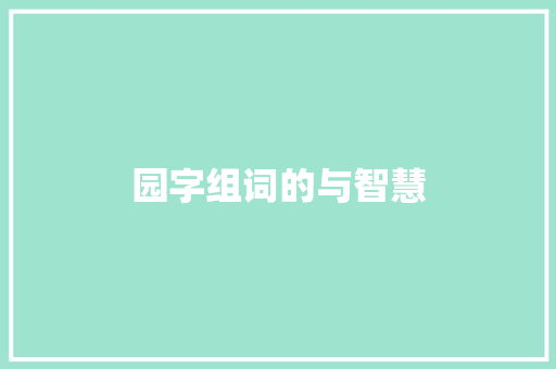 园字组词的与智慧 商业文案